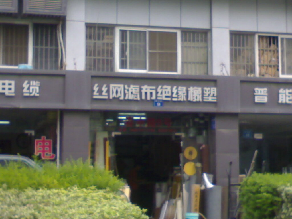 无锡市普能电器有限公司