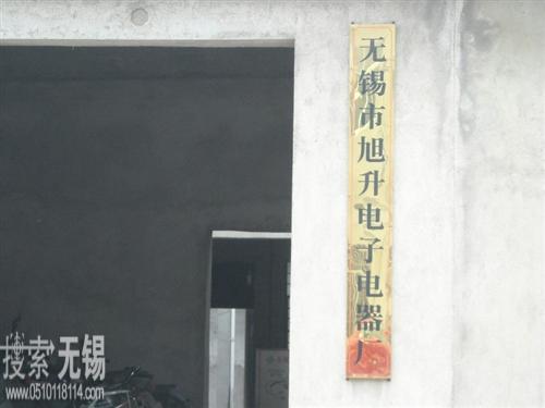 无锡市旭升电子电器厂