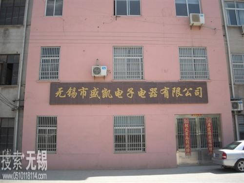 无锡市盛凯电子电器有限公司