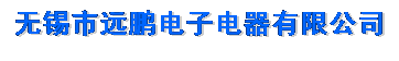 无锡市远鹏电子电器有限公司