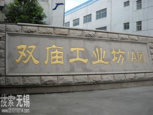 无锡市徐工电容器厂