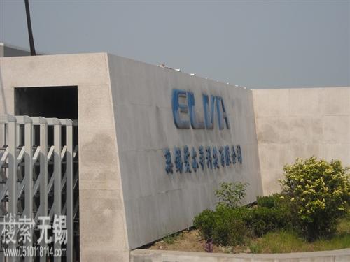 无锡爱尔华精机有限公司