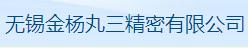 无锡金杨丸三精密有限公司
