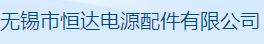 无锡市恒达电源配件有限公司