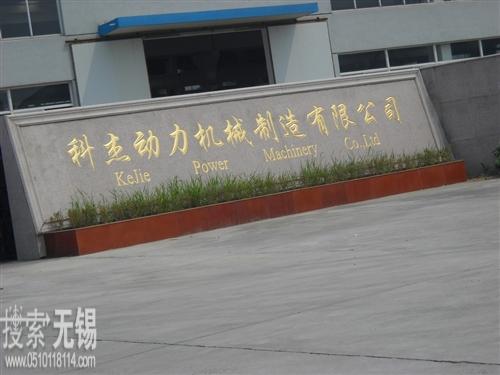 无锡科杰动力机械制造有限公司