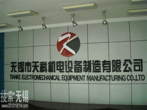 无锡市天科机电设备制造有限公司