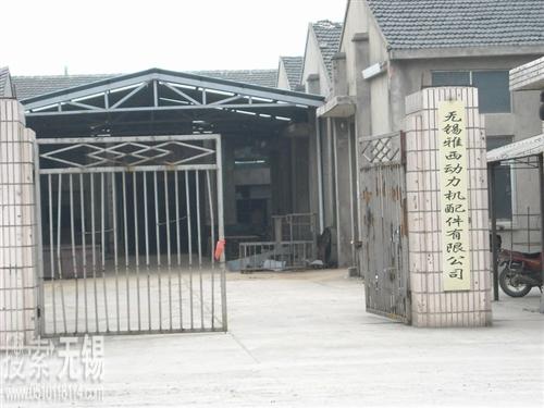 无锡鑫强汽车配件有限公司