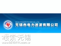 无锡市电力滤波有限公司