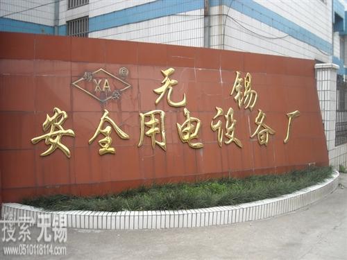 无锡安全用电设备厂有限公司
