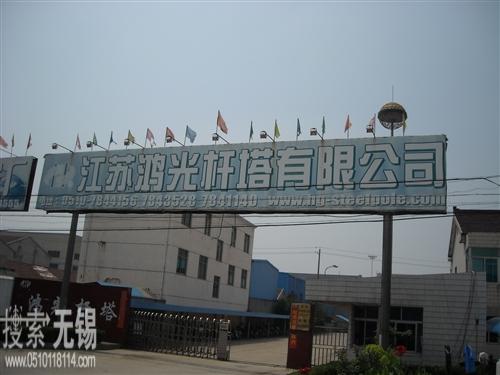 江苏鸿光杆塔有限公司