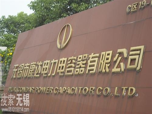 无锡市康达电力电容器有限公司