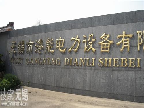 无锡市港能电力设备有限公司