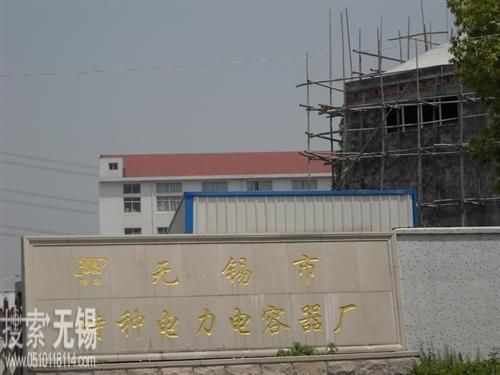 博耳无锡特种电力电容器有限公司