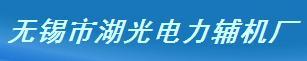 无锡市湖光电力辅机有限公司