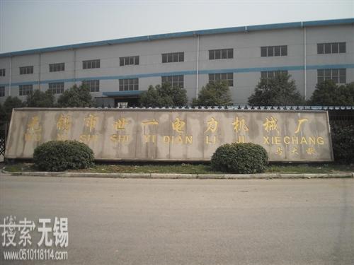 无锡市世一电力机械厂