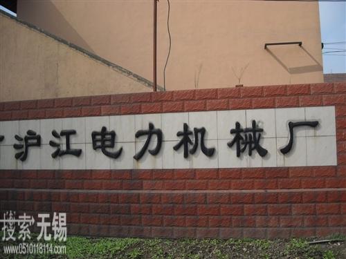 无锡市沪江电力机械厂