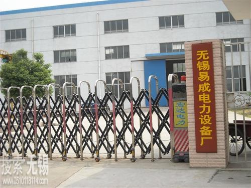 无锡易成电力设备厂