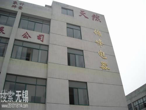 无锡锦峰电力电器有限公司