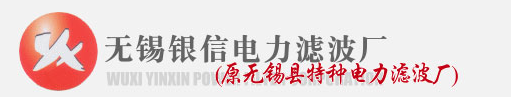 无锡银信电力滤波厂