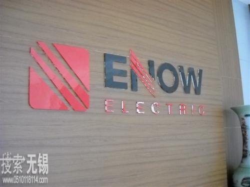 无锡亿能电气有限公司