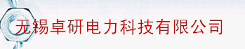 无锡卓研电力科技有限公司