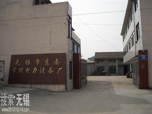 无锡市东南节能电力设备厂