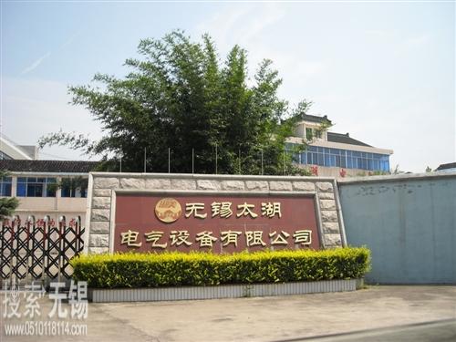 无锡太湖电气设备有限公司