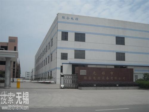 无锡市联合电控设备有限公司