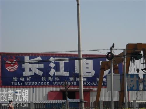 无锡市长江电力设施制造有限公司