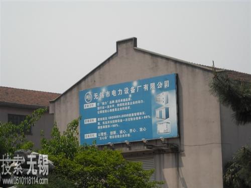 无锡市电力设备厂有限公司