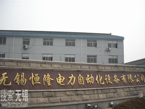 无锡恒隆电力自动化设备有限公司