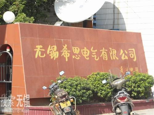 无锡希恩电气有限公司