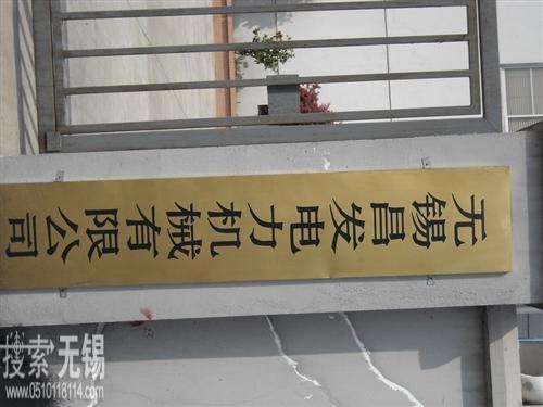 无锡昌发电力机械有限公司
