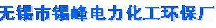 无锡市锡峰电力化工环保厂