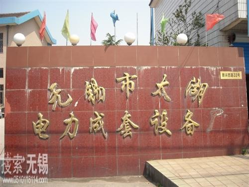 无锡市太湖电力成套设备厂