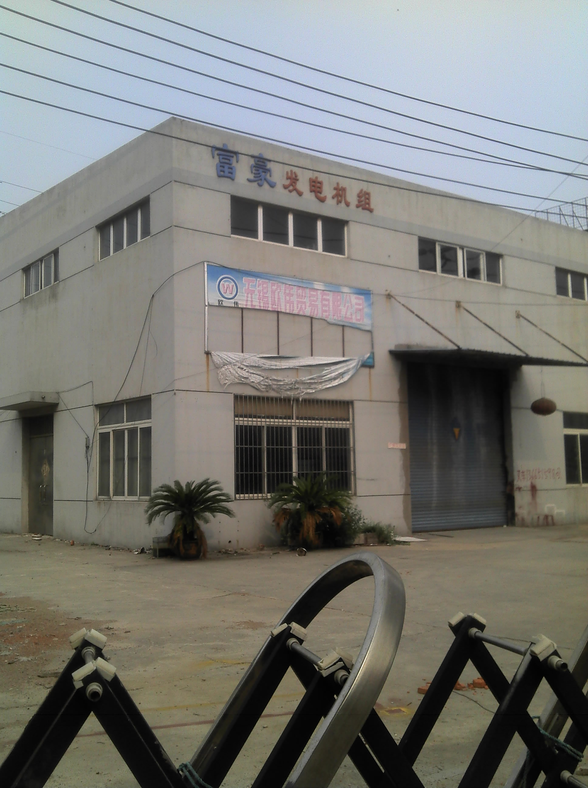 无锡市富豪发电设备有限公司