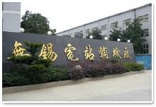 无锡电站辅机厂