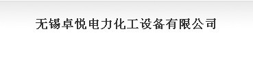 无锡卓悦电力化工设备有限公司