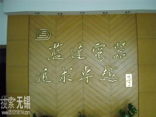 无锡市蓝达电力设备有限责任公司