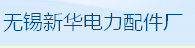 无锡新华电力配件厂