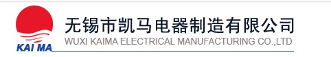 无锡市凯马电器制造有限公司