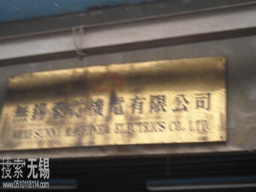 无锡桑霓机电有限公司