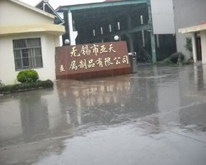 无锡市亚天金属制品有限公司