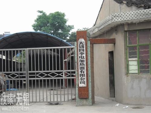 无锡四季电加热器有限公司