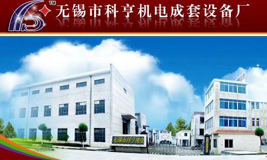 科亨机电成套设备厂