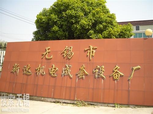 无锡市新达机电成套设备厂