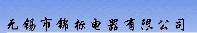 锦标电器有限公司