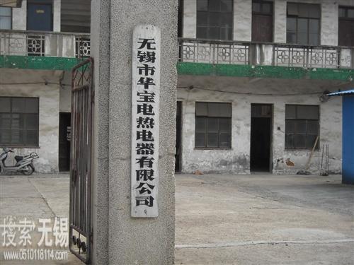 无锡市华宝电热电器有限公司