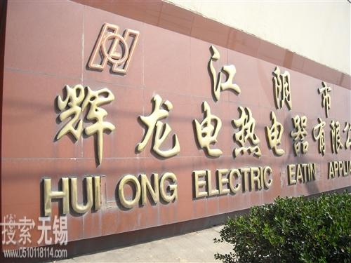 江阴市辉龙电热电器有限公司