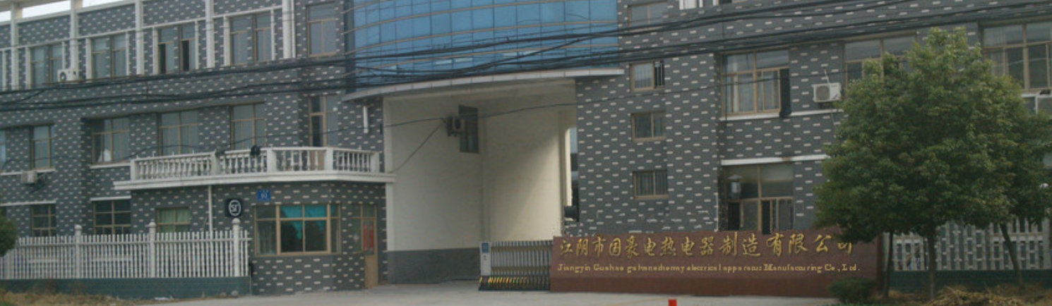 江阴市国豪电热电器制造有限公司